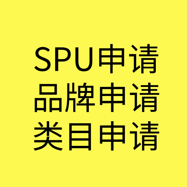 灵山SPU品牌申请